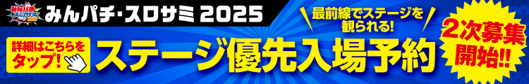 二次募集_ステージ