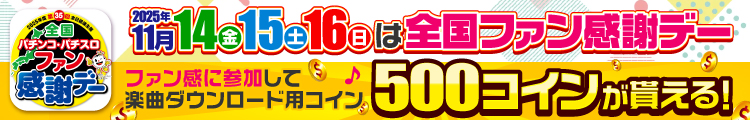 ファン感に参加して500コインGET！