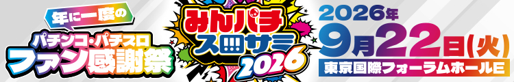 みんパチ・スロサミ2026開催