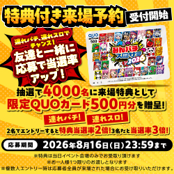 来場予約特典