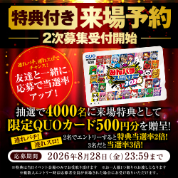来場予約特典2次受付開始