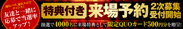 特典付来場予約2次受付開催フッター